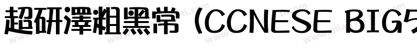 超研澤粗黑常规(CCNESE BIG5字体转换